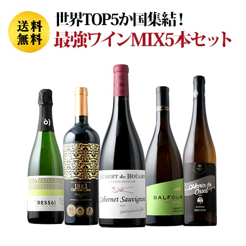 世界TOP5か国集結!最強ワインMIX5本セット 送料無料