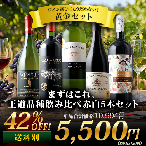 まずはこれ。王道品種飲み比べ赤白5本セット（赤ワイン3本・白ワイン2本）