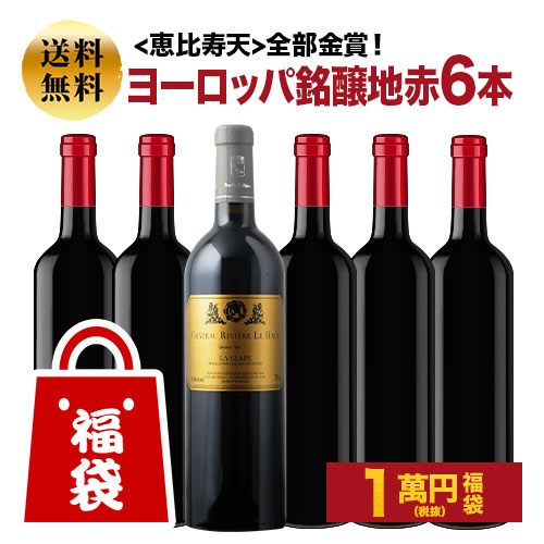 SALE「福袋」恵比寿天 全部金賞！ヨーロッパ銘醸地赤ワイン6本セット 送料無料 赤ワインセット