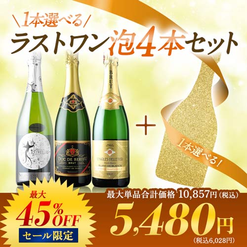 1本選べるラストワン 泡4本セット スパークリングワインセット