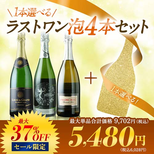 1本選べるラストワン 泡4本セット スパークリングワインセット