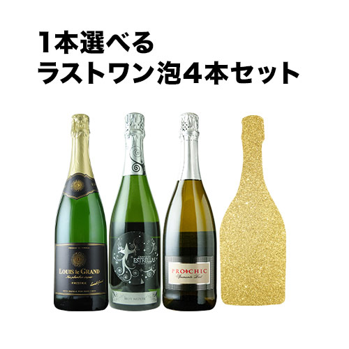 1本選べるラストワン 泡4本セット スパークリングワインセット