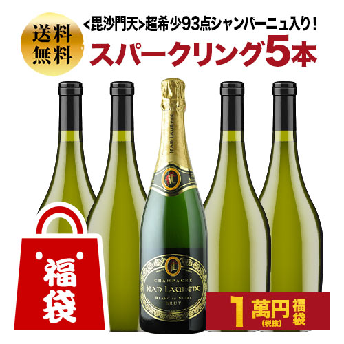 SALE「福袋」毘沙門天 超希少93点シャンパーニュ入り！スパークリング5本セット 送料無料 シャンパン・スパークリングワインセット