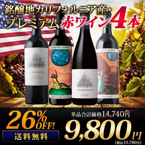 銘醸地カリフォルニア産・プレミアム赤ワイン4本セット 送料無料 ワインセット「10/17更新」