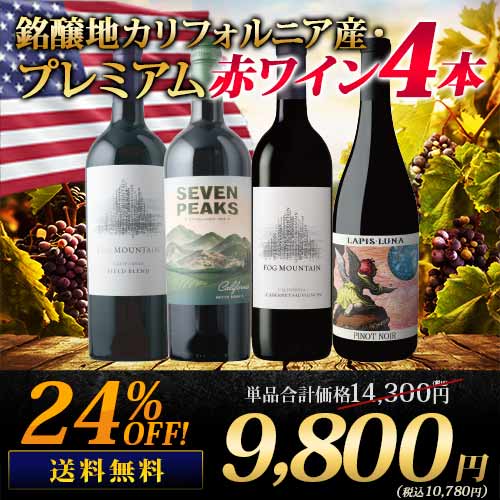 銘醸地カリフォルニア産・プレミアム赤ワイン4本セット 送料無料 ワインセット「6/11更新」