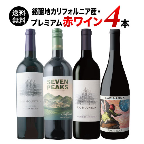 銘醸地カリフォルニア産・プレミアム赤ワイン4本セット 送料無料 ワインセット「6/11更新」