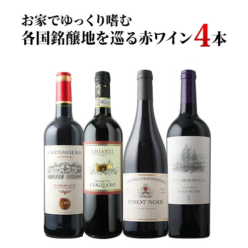 お家でゆっくり嗜む　各国銘醸地を巡る赤ワイン4本セット ワインセット