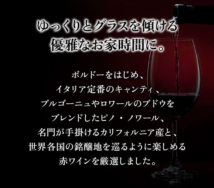 お家でゆっくり嗜む　各国銘醸地を巡る赤ワイン4本セット ワインセット