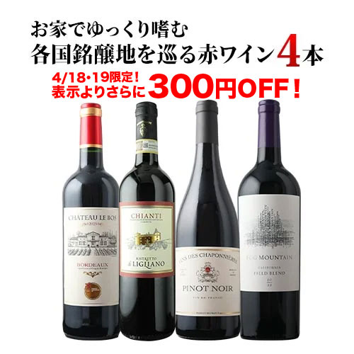 お家でゆっくり嗜む　各国銘醸地を巡る赤ワイン4本セット ワインセット