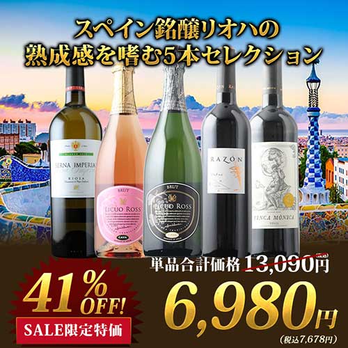 スペイン銘醸リオハの熟成感を嗜む5本セレクション 赤2本・白1本・泡1本・ロゼ泡1本 ワインセット