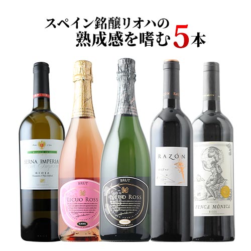スペイン銘醸リオハの熟成感を嗜む5本セレクション 赤2本・白1本・泡1本・ロゼ泡1本 ワインセット