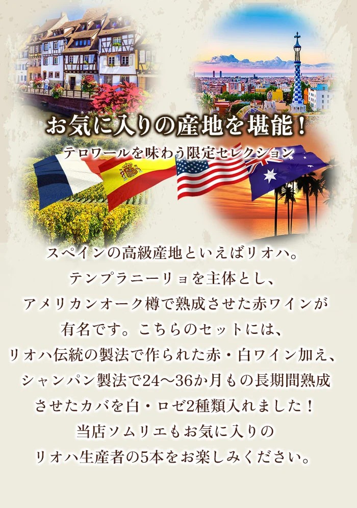 スペイン銘醸リオハの熟成感を嗜む5本セレクション 赤2本・白1本・泡1本・ロゼ泡1本 ワインセット