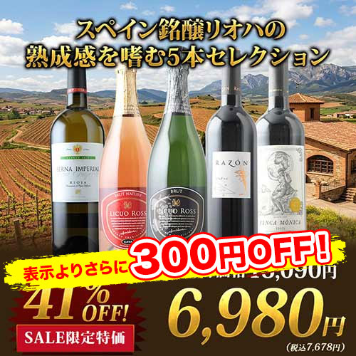 スペイン銘醸リオハの熟成感を嗜む5本セレクション 赤2本・白1本・泡1本・ロゼ泡1本 ワインセット