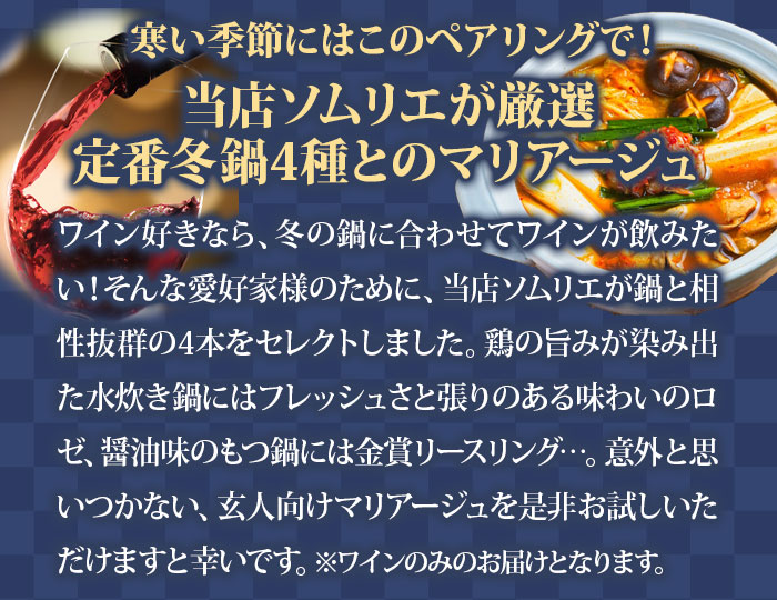 冬鍋に合うソムリエ厳選マリアージュ4本セット（赤ワイン2・白ワイン1・ロゼワイン1）【s2601】