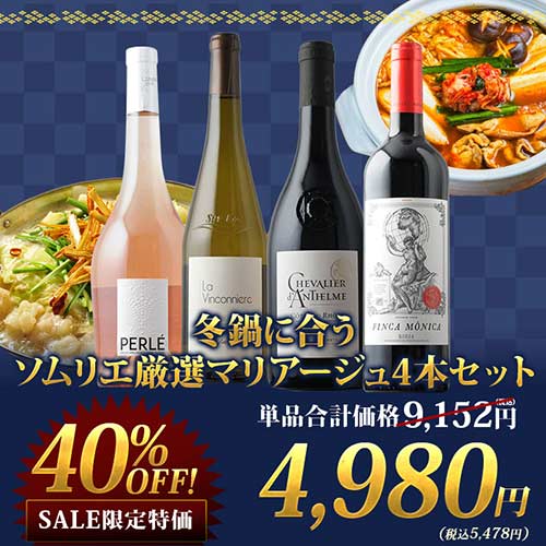 冬鍋に合うソムリエ厳選マリアージュ4本セット（赤ワイン2・白ワイン1・ロゼワイン1）