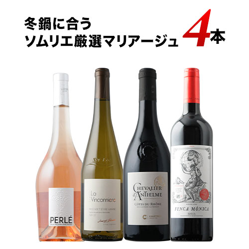 冬鍋に合うソムリエ厳選マリアージュ4本セット（赤ワイン2・白ワイン1・ロゼワイン1）