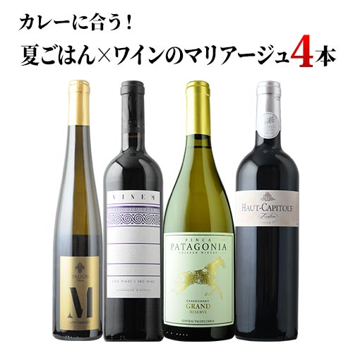 カレーに合う！夏ごはん×ワインのマリアージュ4本セット（赤ワイン2・白ワイン2）