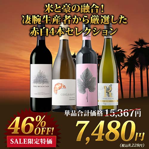 米と豪の融合！凄腕生産者から厳選した赤白4本セレクション 赤2本・白2本 ワインセット