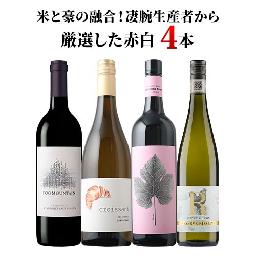 米と豪の融合！凄腕生産者から厳選した赤白4本セレクション 赤2本・白2本 ワインセット