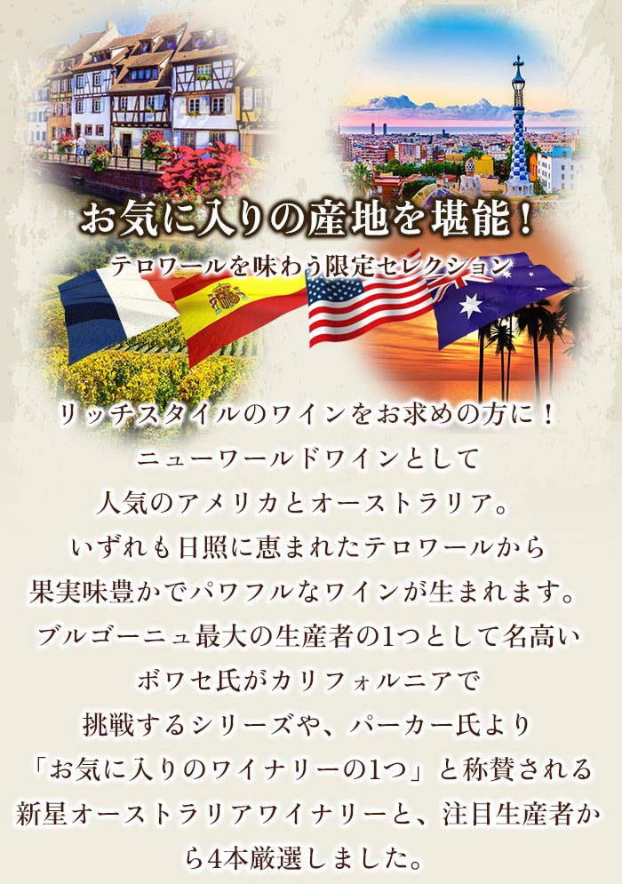 米と豪の融合！凄腕生産者から厳選した赤白4本セレクション 赤2本・白2本 ワインセット