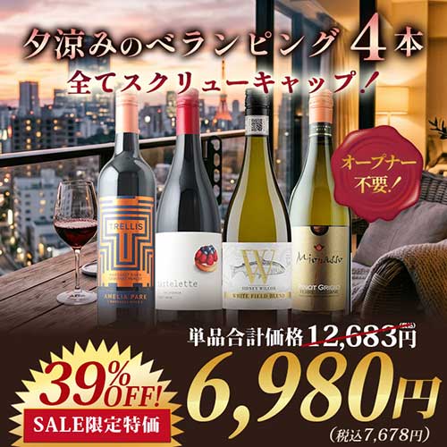 夕涼みのべランピング4本セット 赤2本・白2本 ワインセット