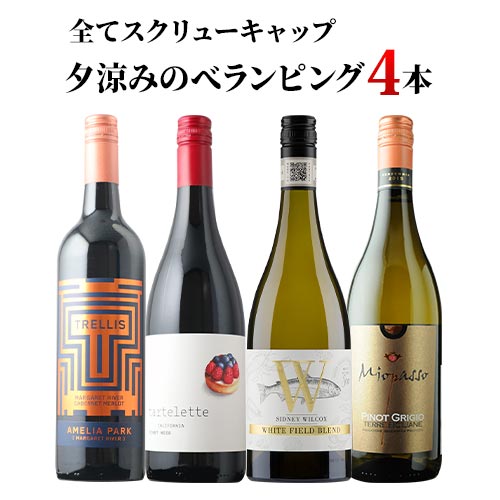 夕涼みのべランピング4本セット 赤2本・白2本 ワインセット