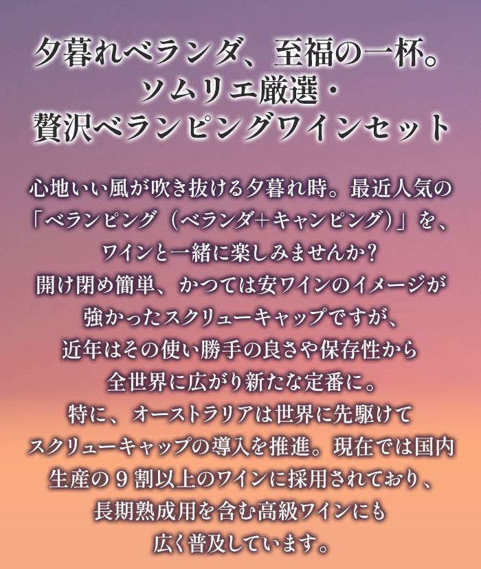 夕涼みのべランピング4本セット 赤2本・白2本 ワインセット