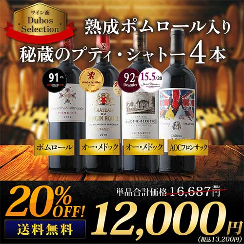ポムロール入り　秘蔵のプティ・シャトー4本セット 送料無料 赤ワインセット
