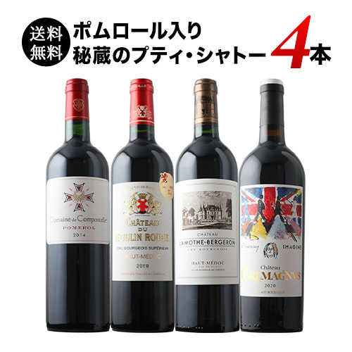 ポムロール入り　秘蔵のプティ・シャトー4本セット 送料無料 赤ワインセット