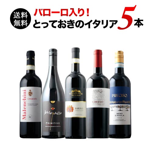 バローロ入り！とっておきのイタリア赤5本セット 赤ワインセット