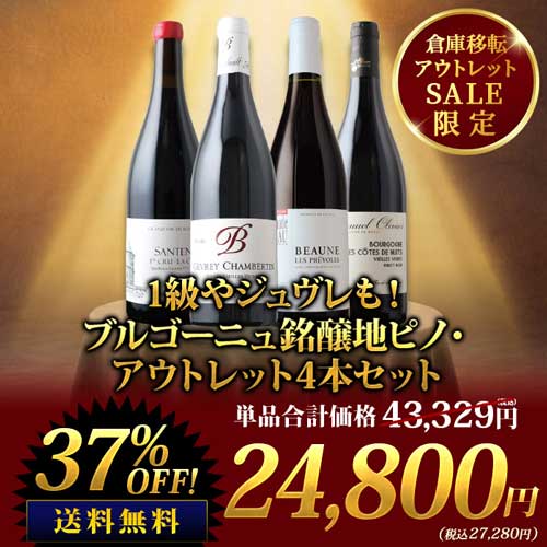 1級やジュヴレも！ブルゴーニュ銘醸地ピノ・アウトレット4本セット  送料無料 赤ワインセット