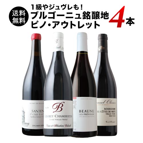 1級やジュヴレも！ブルゴーニュ銘醸地ピノ・アウトレット4本セット  送料無料 赤ワインセット