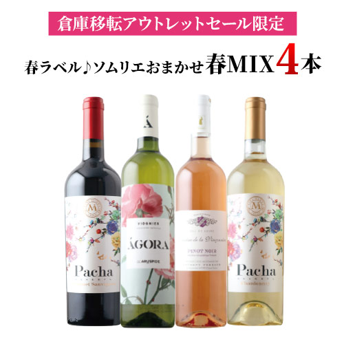 「90」春ラベル♪ソムリエおまかせ春MIX4本セット（ロゼワイン1本・赤ワイン1本・白ワイン2本） 送料無料 ワインセット