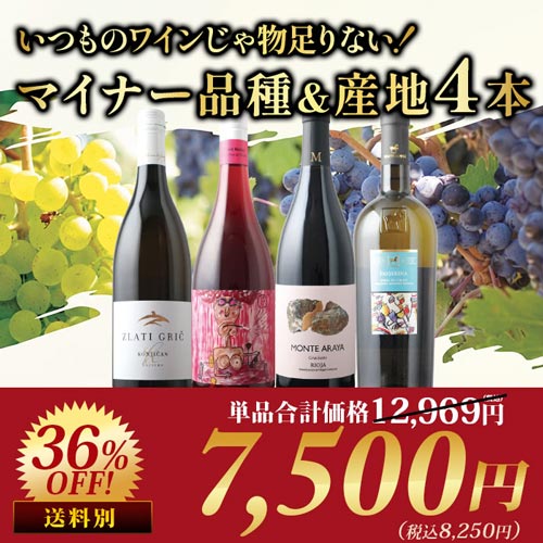 いつものワインじゃ物足りない!マイナー品種&産地4本セット ワインセット