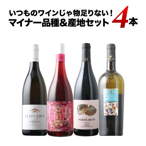 いつものワインじゃ物足りない!マイナー品種&産地4本セット ワインセット