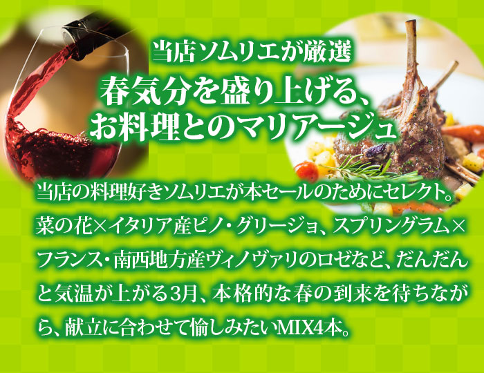 「92」春料理のマリアージュセット（ロゼワイン1本・赤ワイン1本・白ワイン2本） ワインセット