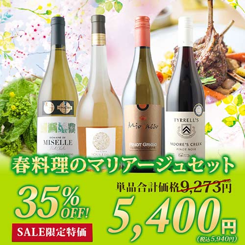 「92」春料理のマリアージュセット（ロゼワイン1本・赤ワイン1本・白ワイン2本） ワインセット「3/17更新」