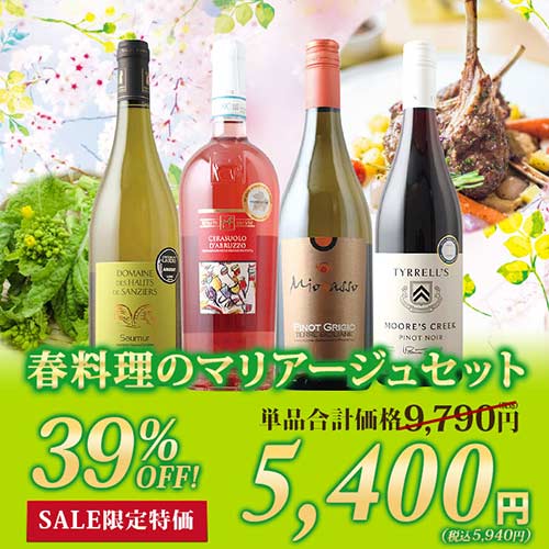 「92」春料理のマリアージュセット（ロゼワイン1本・赤ワイン1本・白ワイン2本） ワインセット