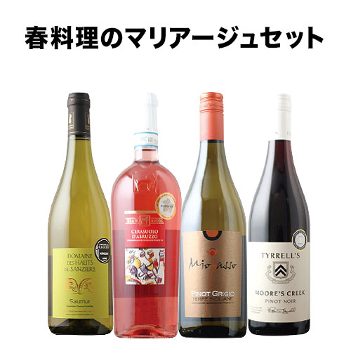 「92」春料理のマリアージュセット（ロゼワイン1本・赤ワイン1本・白ワイン2本） ワインセット
