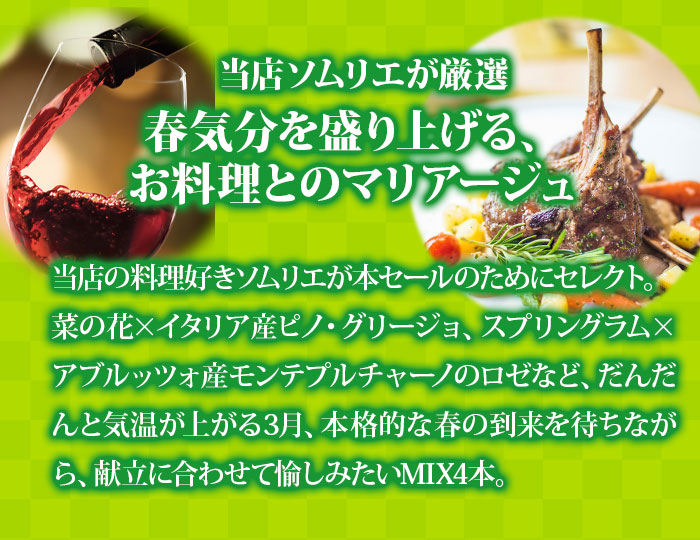 「92」春料理のマリアージュセット（ロゼワイン1本・赤ワイン1本・白ワイン2本） ワインセット