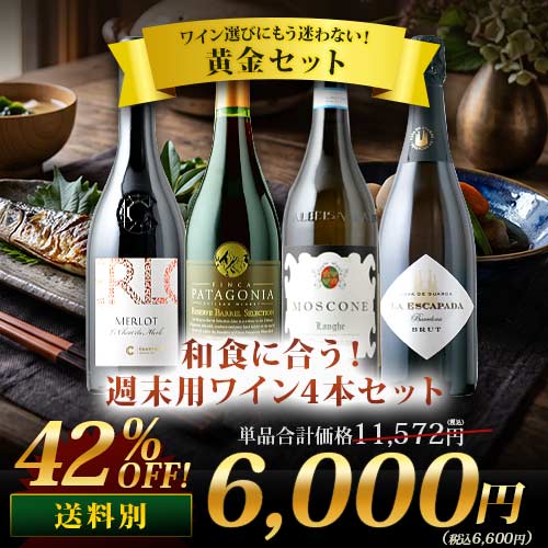 和食に合う！週末用ワイン4本セット（赤ワイン2本・白ワイン1本