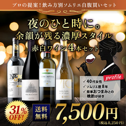 夜のひと時に。余韻が残る濃厚スタイル赤白ワイン4本セット（赤2本＆白