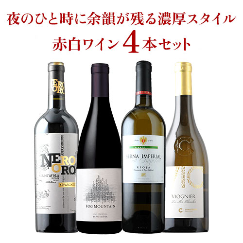 夜のひと時に。余韻が残る濃厚スタイル赤白ワイン4本セット（赤2本＆白