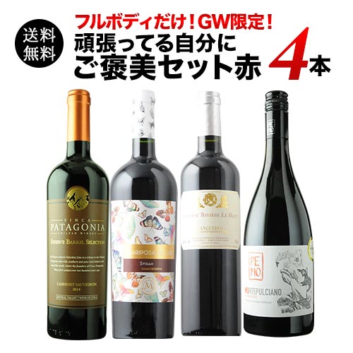 フルボディだけ！GW限定！頑張ってる自分にご褒美セット赤 送料無料 赤ワインセット