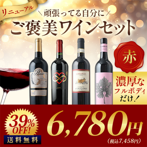 フルボディだけ！連休明けの疲れを吹き飛ばすご褒美セット赤 送料無料 赤ワインセット