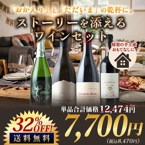 【帰省・手土産】「おかえり」と「ただいま」の乾杯に。ストーリーを添えるワインセット 送料無料 赤2本・白2本 ワインセット