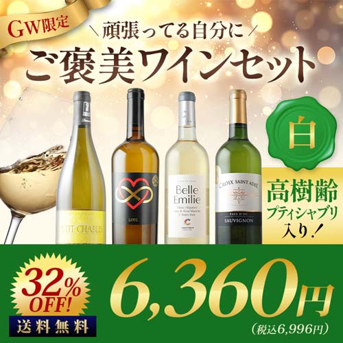 プティシャブリ入り！GW限定！頑張ってる自分にご褒美セット白 送料無料 白ワインセット