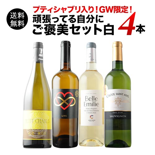 プティシャブリ入り！GW限定！頑張ってる自分にご褒美セット白 送料無料 白ワインセット