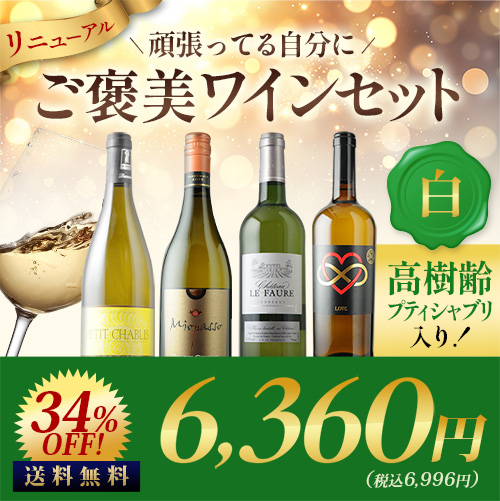 シャブリ入り！連休明けの疲れを吹き飛ばすご褒美セット白  白ワインセット 送料無料