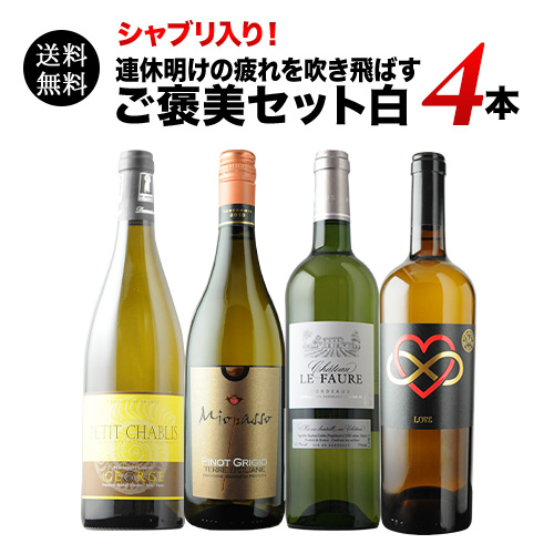 シャブリ入り！連休明けの疲れを吹き飛ばすご褒美セット白  白ワインセット 送料無料
